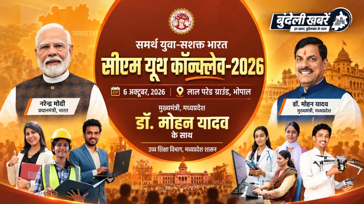 6 अक्टूबर को भोपाल में सीएम यूथ कॉन्क्लेव: 20 हजार युवाओं के बीच पुलिस विभाग देगा 'साइबर सेफ्टी और महिला सुरक्षा